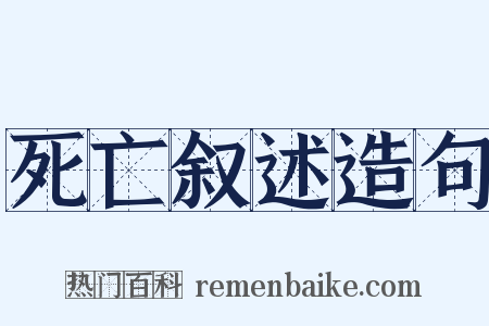 死亡叙述造句是什么意思的图片